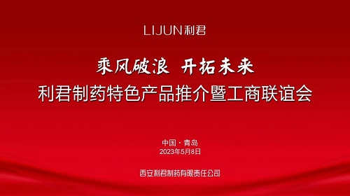 第86届（青岛）全国药交会  利君制药隆重举办特色产品推介暨工商联谊会